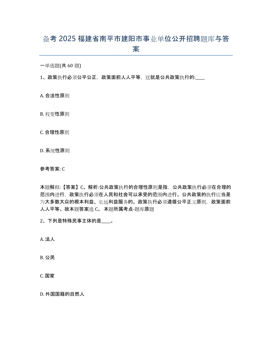 备考2025福建省南平市建阳市事业单位公开招聘题库与答案_第1页