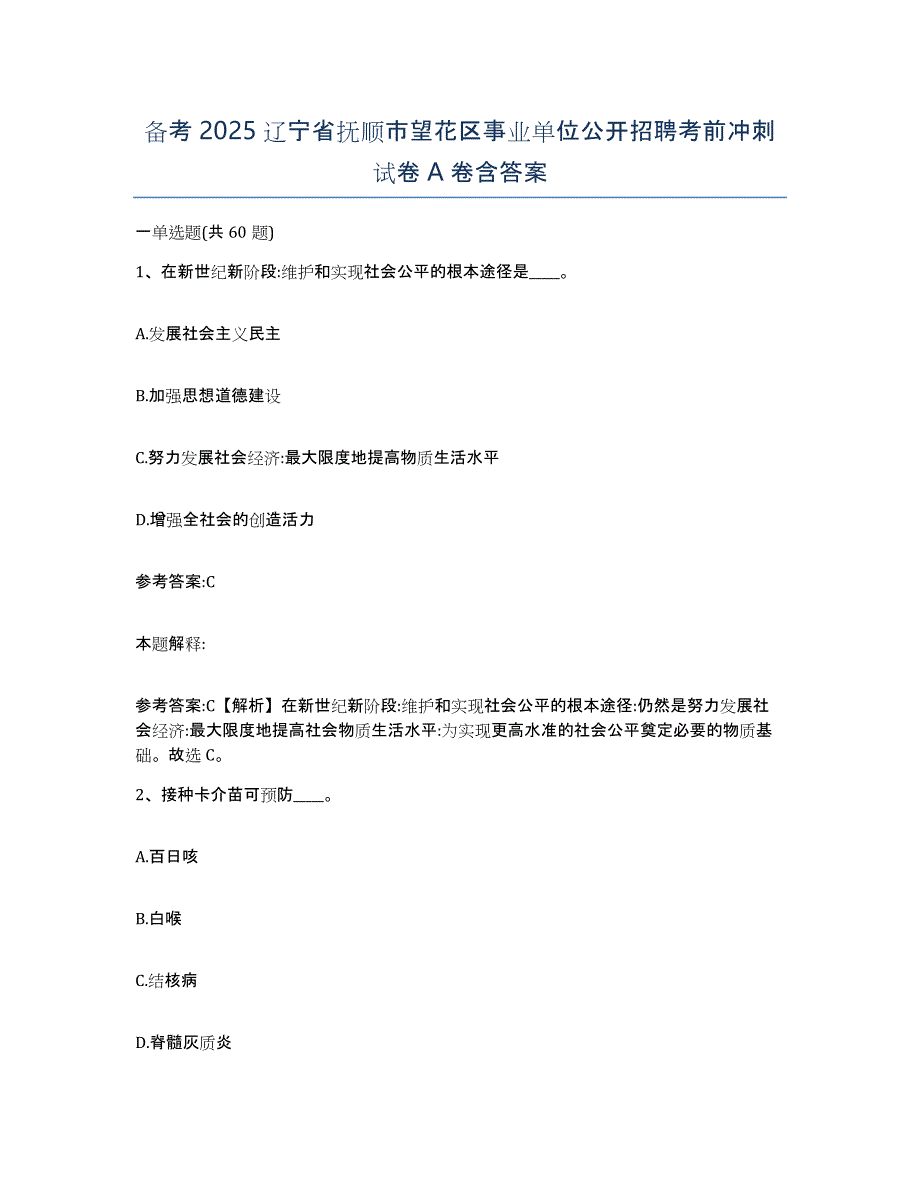 备考2025辽宁省抚顺市望花区事业单位公开招聘考前冲刺试卷A卷含答案_第1页