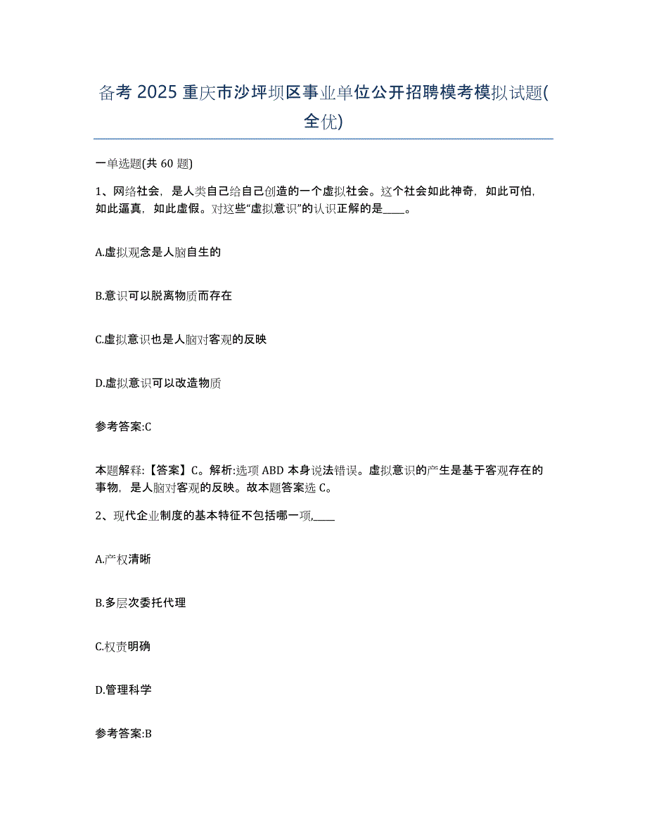 备考2025重庆市沙坪坝区事业单位公开招聘模考模拟试题(全优)_第1页