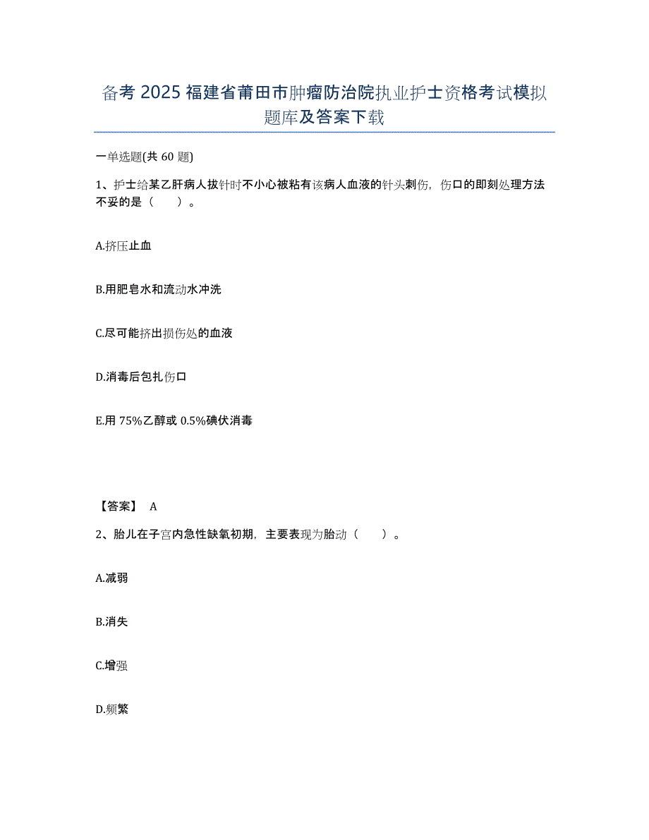 备考2025福建省莆田市肿瘤防治院执业护士资格考试模拟题库及答案_第1页