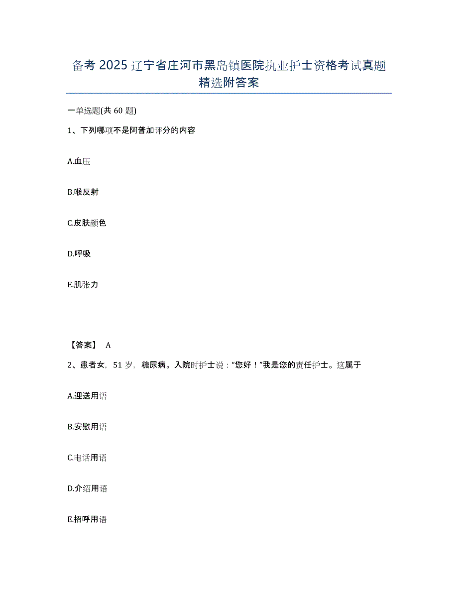 备考2025辽宁省庄河市黑岛镇医院执业护士资格考试真题附答案_第1页