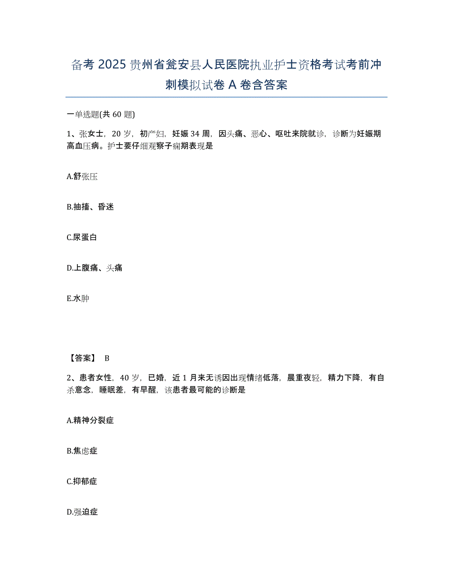 备考2025贵州省瓮安县人民医院执业护士资格考试考前冲刺模拟试卷A卷含答案_第1页