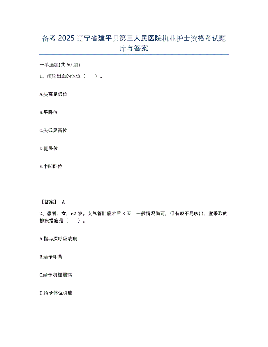 备考2025辽宁省建平县第三人民医院执业护士资格考试题库与答案_第1页