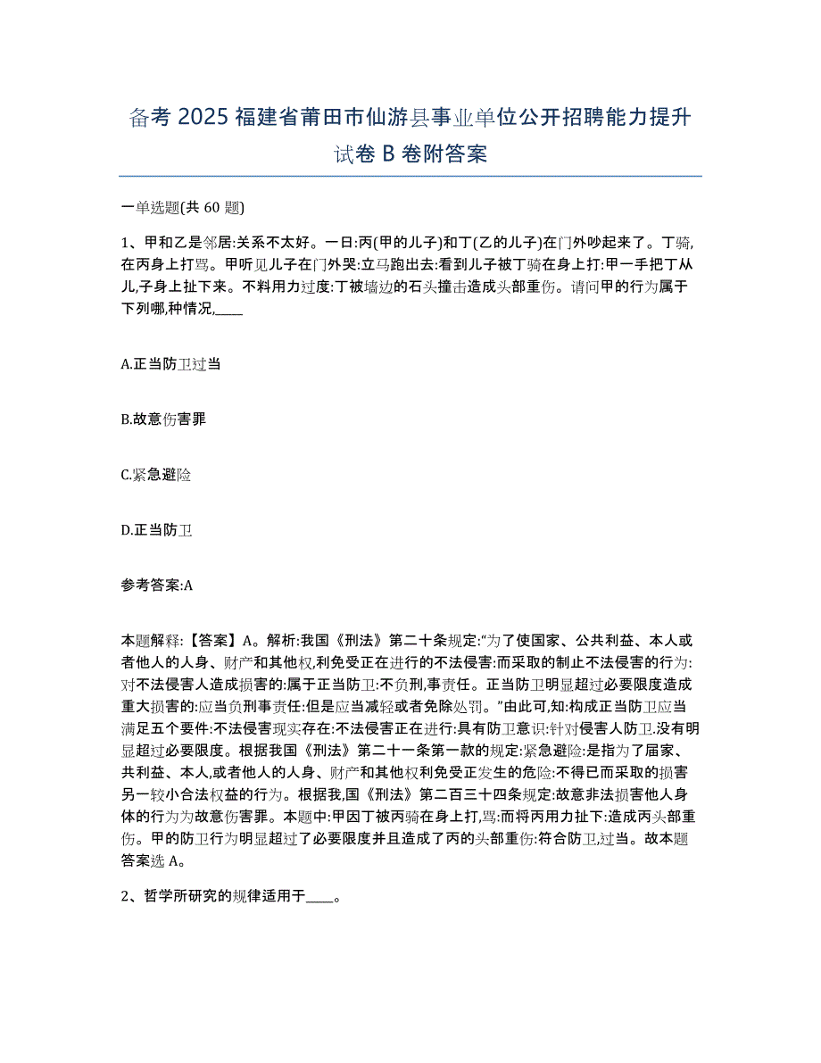 备考2025福建省莆田市仙游县事业单位公开招聘能力提升试卷B卷附答案_第1页