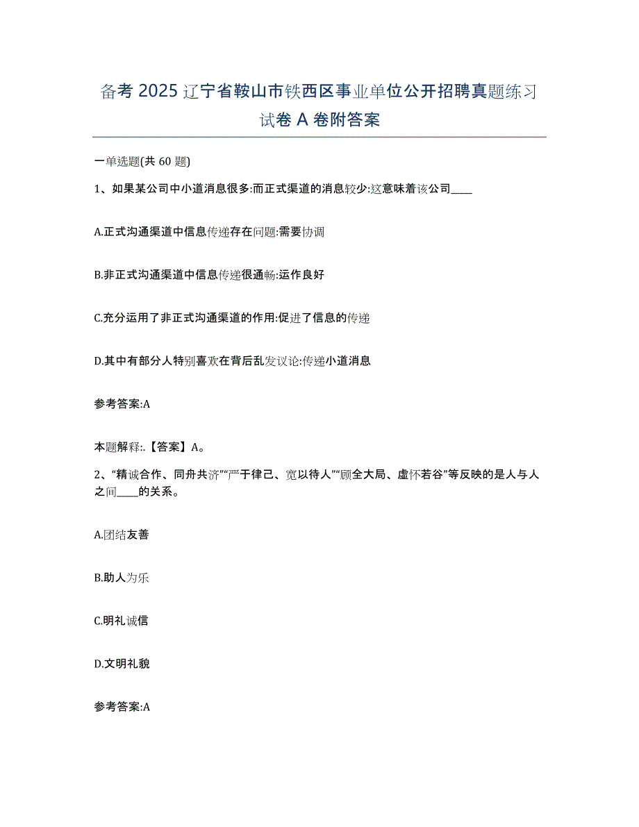 备考2025辽宁省鞍山市铁西区事业单位公开招聘真题练习试卷A卷附答案_第1页