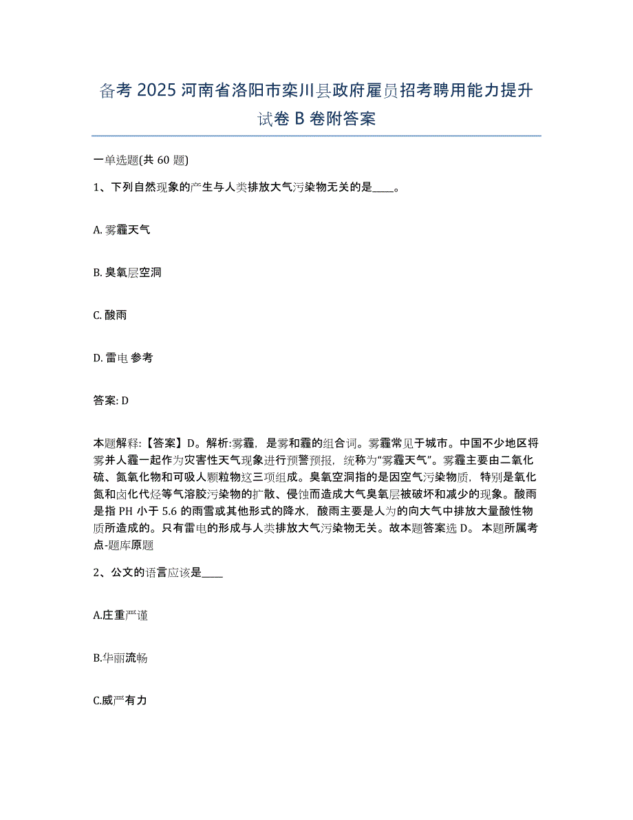 备考2025河南省洛阳市栾川县政府雇员招考聘用能力提升试卷B卷附答案_第1页