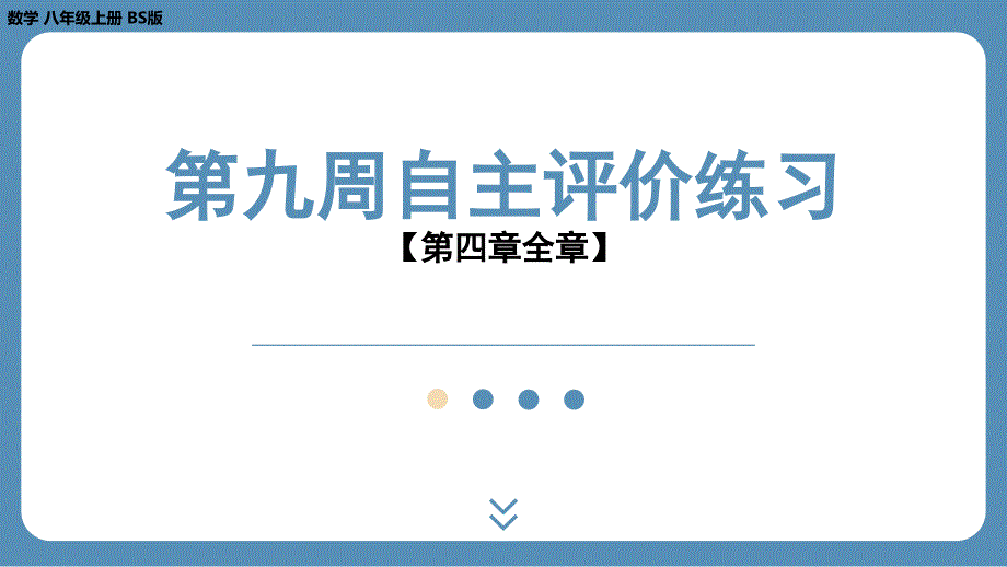 2024-2025学年度北师版八上数学-第九周自主评价练习【第四章全章】（课件）_第1页