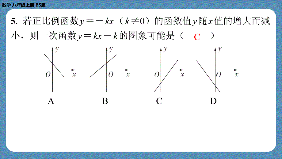 2024-2025学年度北师版八上数学-第九周自主评价练习【第四章全章】（课件）_第4页