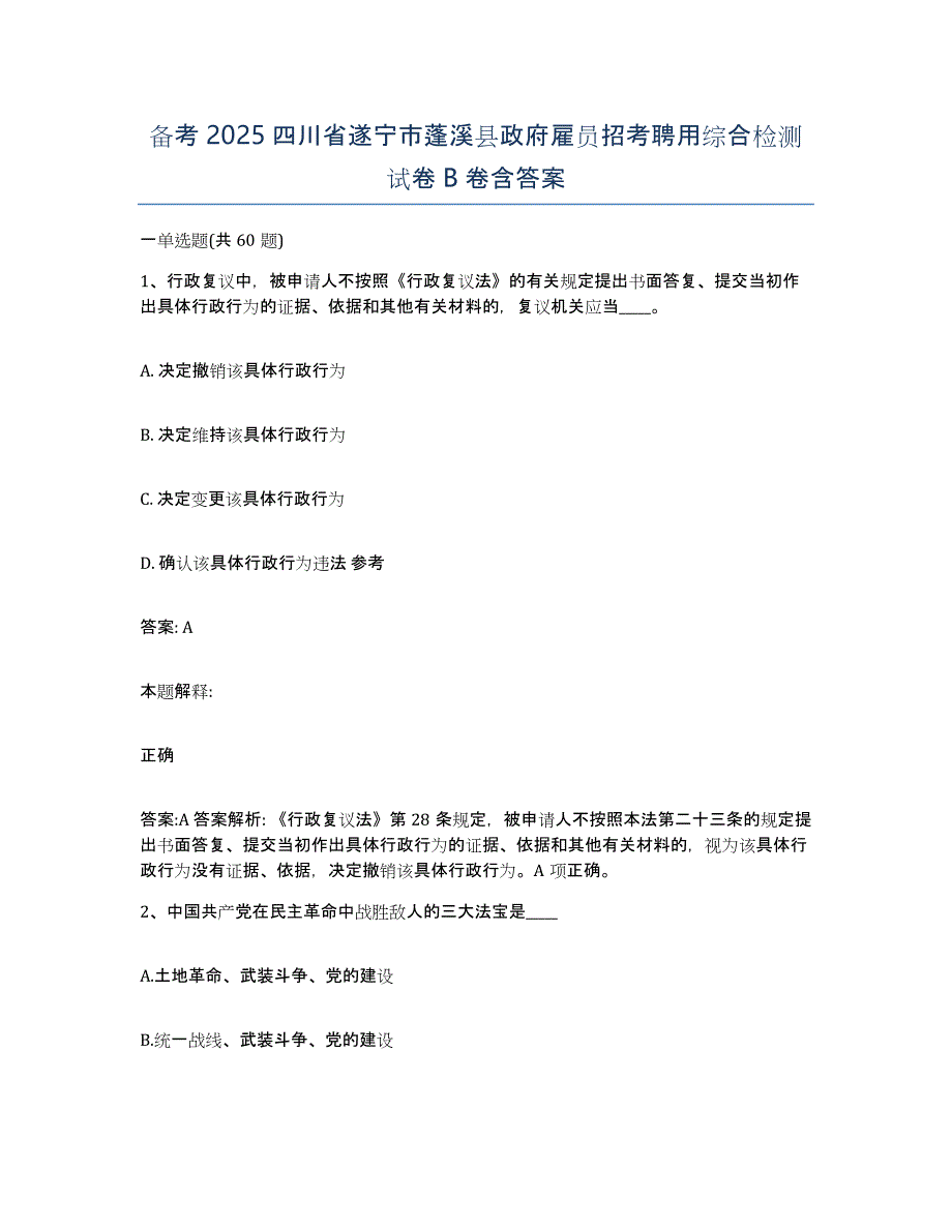 备考2025四川省遂宁市蓬溪县政府雇员招考聘用综合检测试卷B卷含答案_第1页