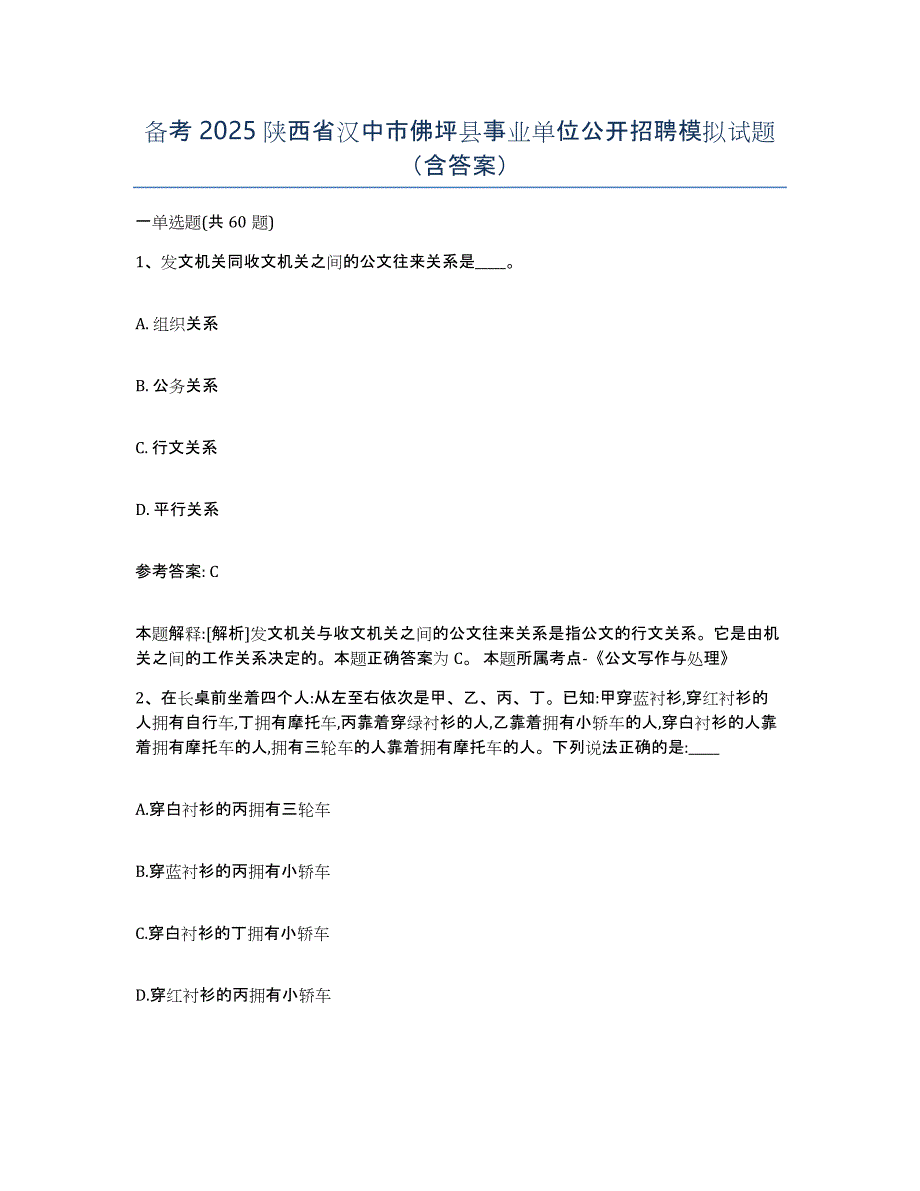 备考2025陕西省汉中市佛坪县事业单位公开招聘模拟试题（含答案）_第1页