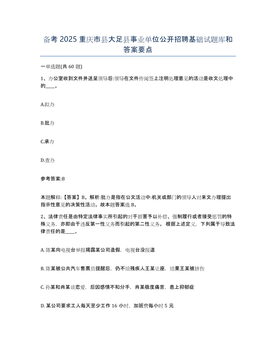 备考2025重庆市县大足县事业单位公开招聘基础试题库和答案要点_第1页