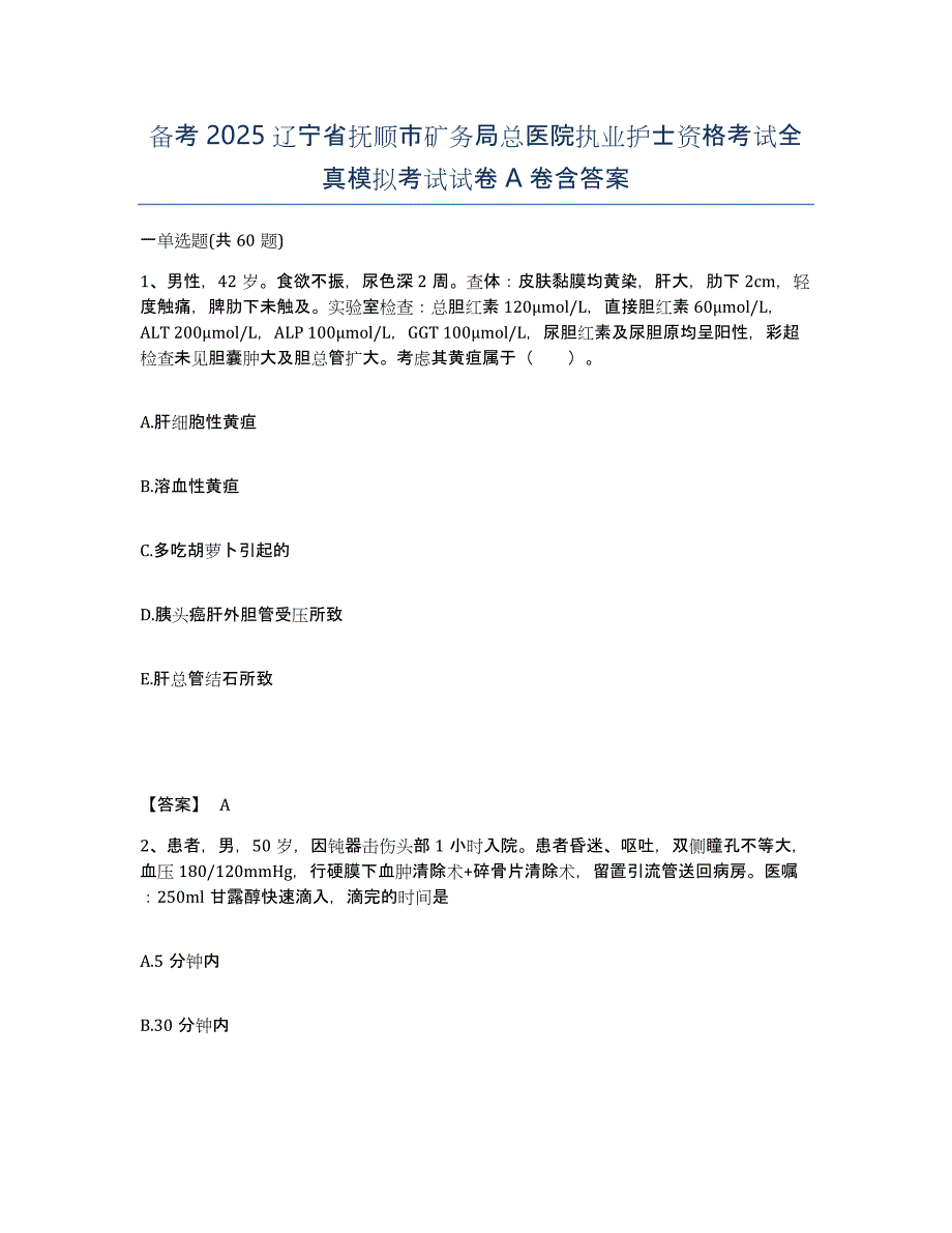 备考2025辽宁省抚顺市矿务局总医院执业护士资格考试全真模拟考试试卷A卷含答案_第1页