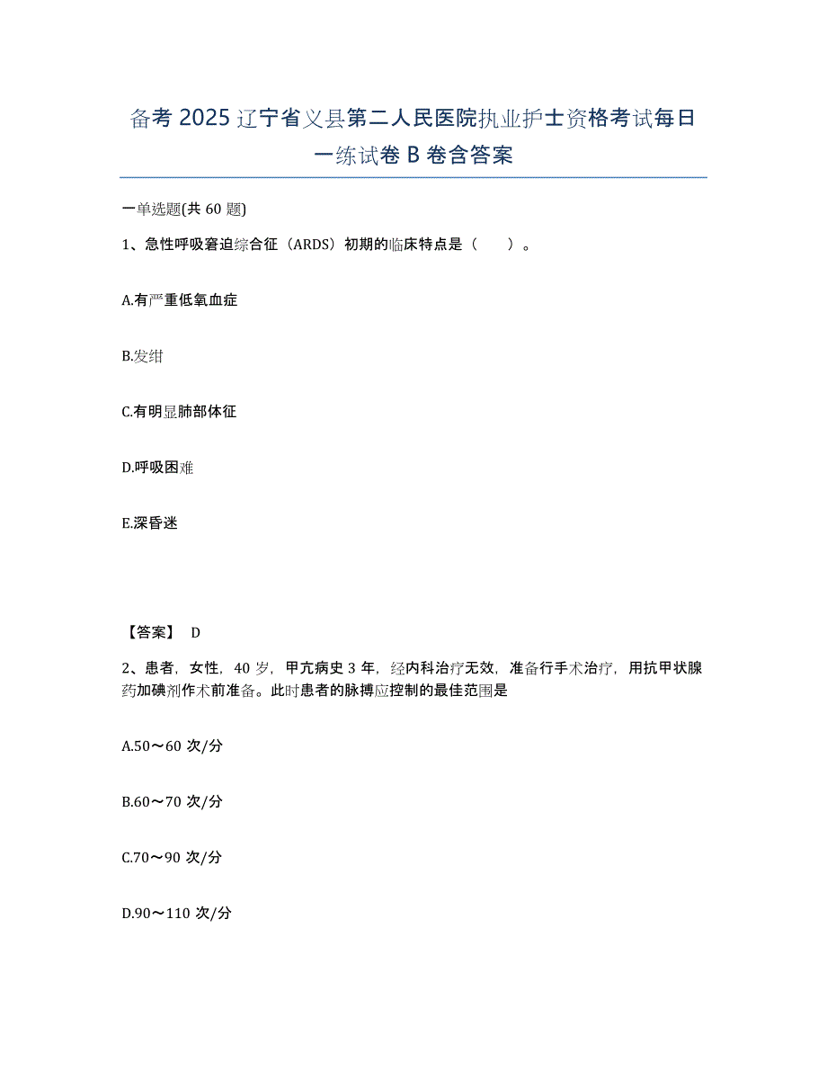 备考2025辽宁省义县第二人民医院执业护士资格考试每日一练试卷B卷含答案_第1页