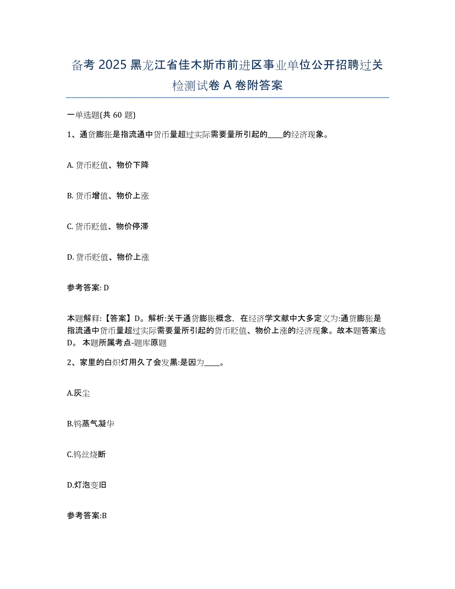 备考2025黑龙江省佳木斯市前进区事业单位公开招聘过关检测试卷A卷附答案_第1页