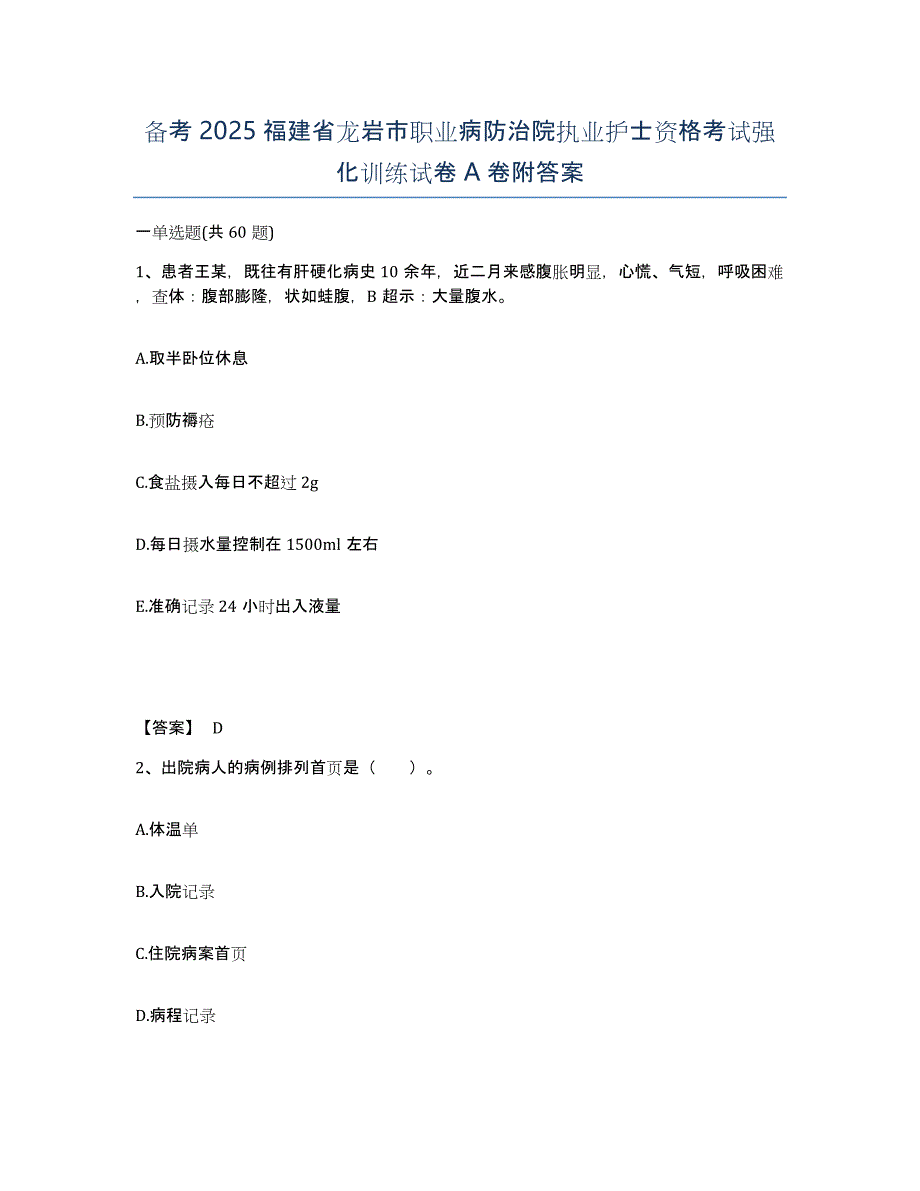 备考2025福建省龙岩市职业病防治院执业护士资格考试强化训练试卷A卷附答案_第1页