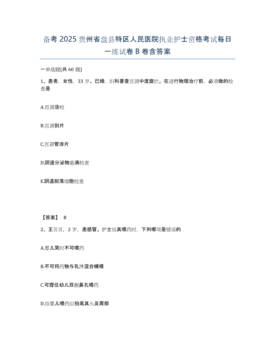 备考2025贵州省盘县特区人民医院执业护士资格考试每日一练试卷B卷含答案_第1页