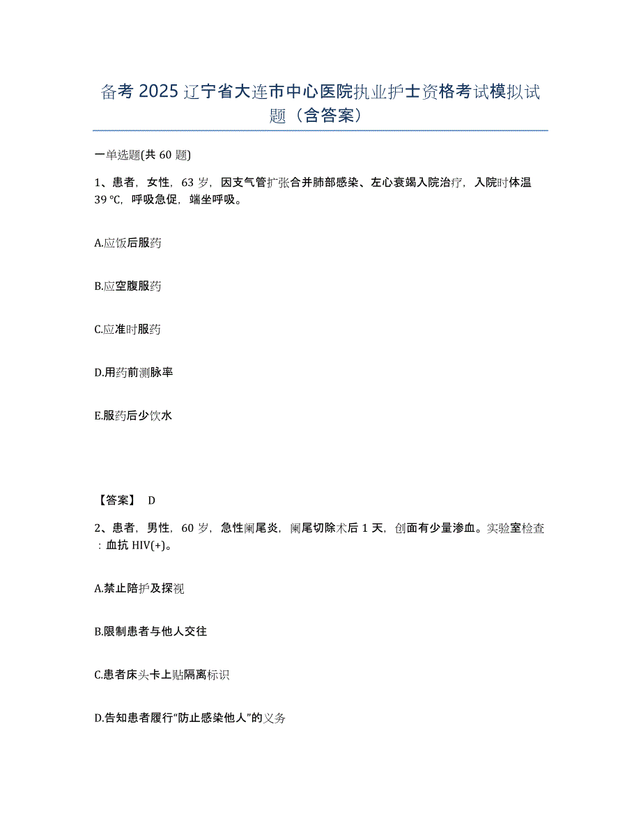 备考2025辽宁省大连市中心医院执业护士资格考试模拟试题（含答案）_第1页