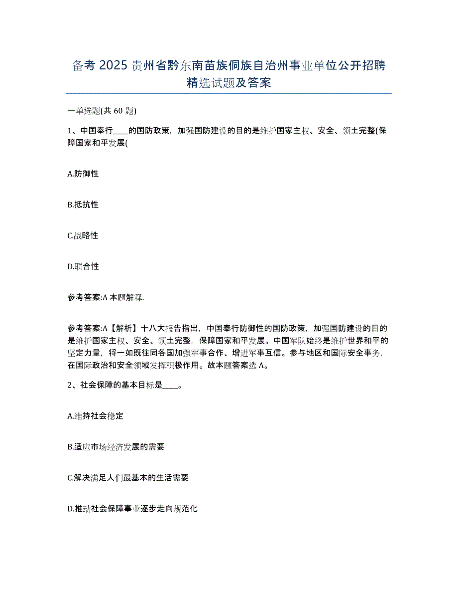 备考2025贵州省黔东南苗族侗族自治州事业单位公开招聘试题及答案_第1页