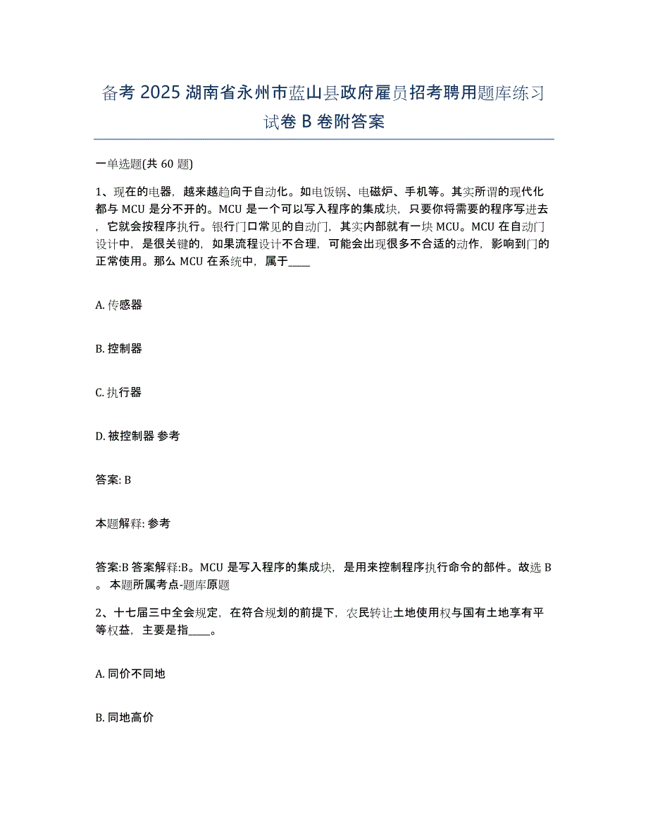 备考2025湖南省永州市蓝山县政府雇员招考聘用题库练习试卷B卷附答案_第1页