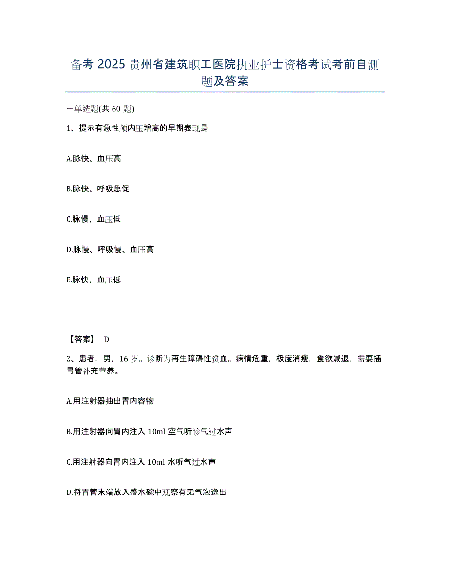 备考2025贵州省建筑职工医院执业护士资格考试考前自测题及答案_第1页