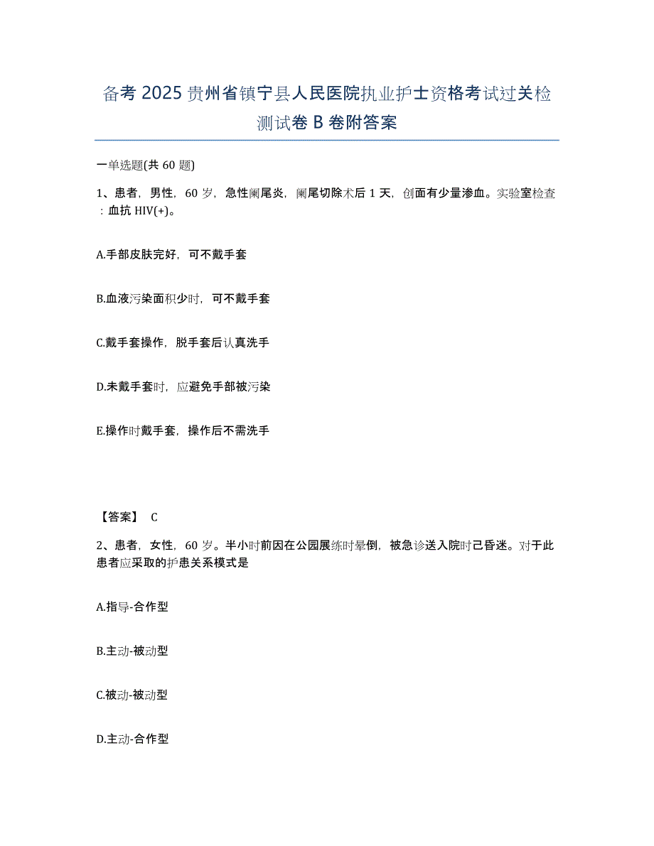 备考2025贵州省镇宁县人民医院执业护士资格考试过关检测试卷B卷附答案_第1页