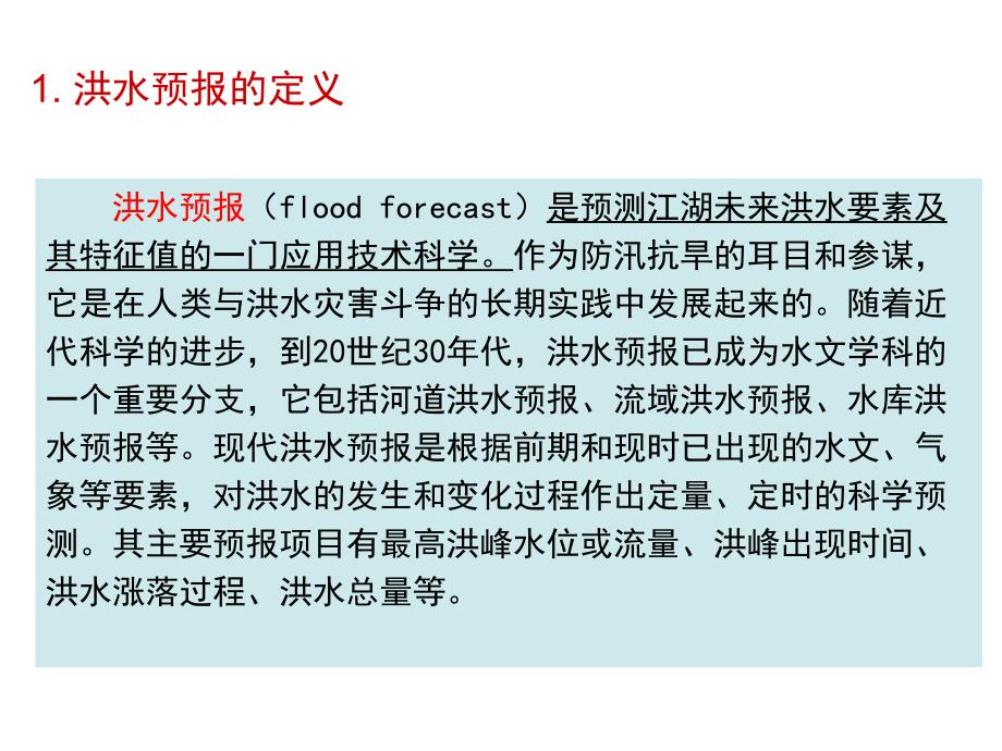 洪水预报与水库防洪调度概要_第4页