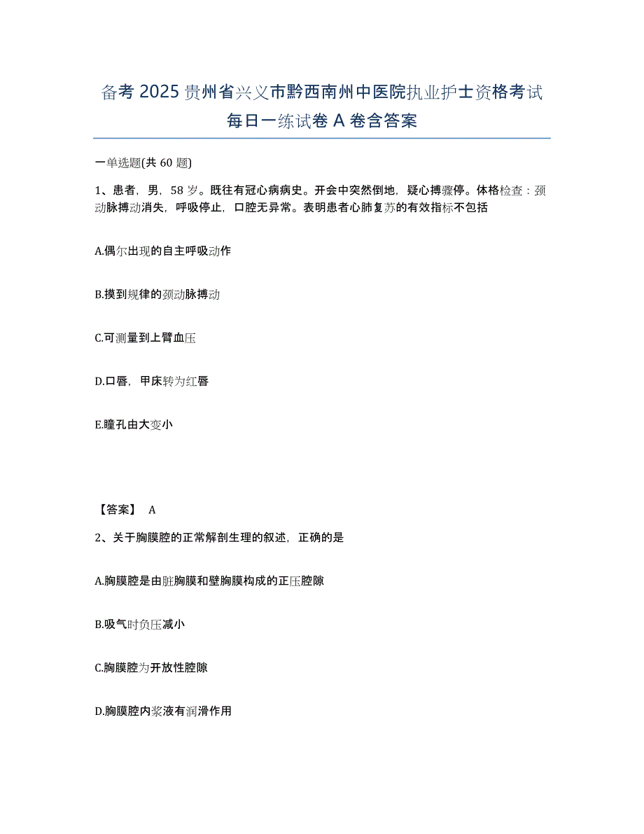 备考2025贵州省兴义市黔西南州中医院执业护士资格考试每日一练试卷A卷含答案_第1页