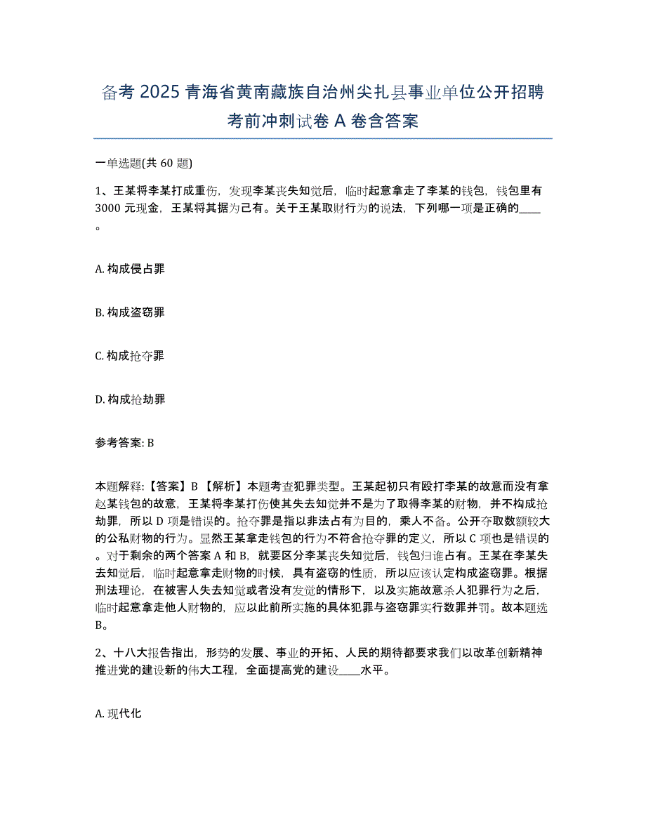 备考2025青海省黄南藏族自治州尖扎县事业单位公开招聘考前冲刺试卷A卷含答案_第1页