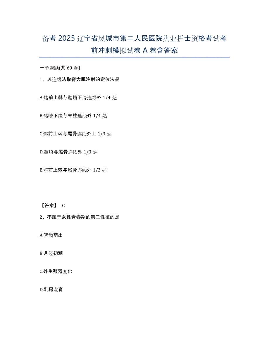 备考2025辽宁省凤城市第二人民医院执业护士资格考试考前冲刺模拟试卷A卷含答案_第1页