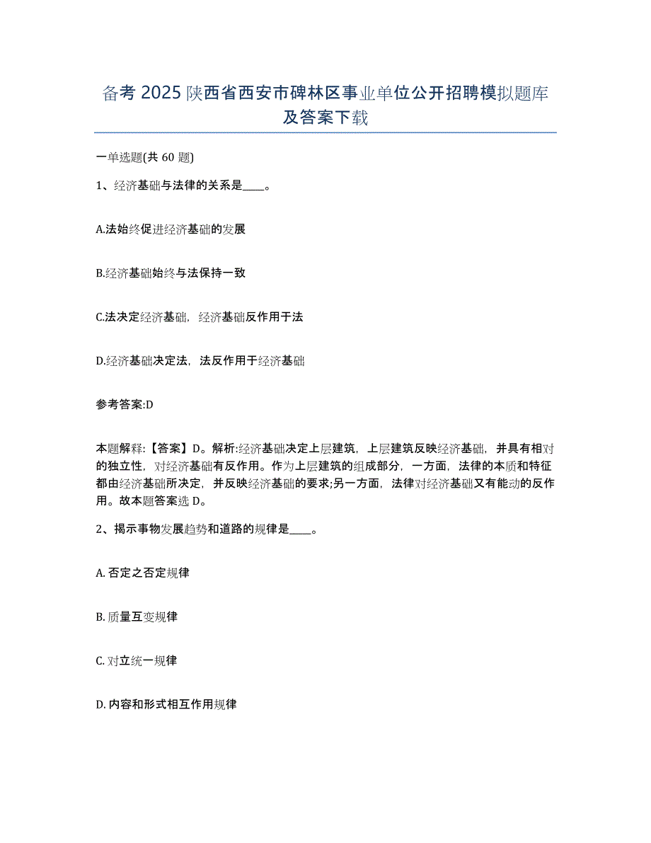 备考2025陕西省西安市碑林区事业单位公开招聘模拟题库及答案_第1页