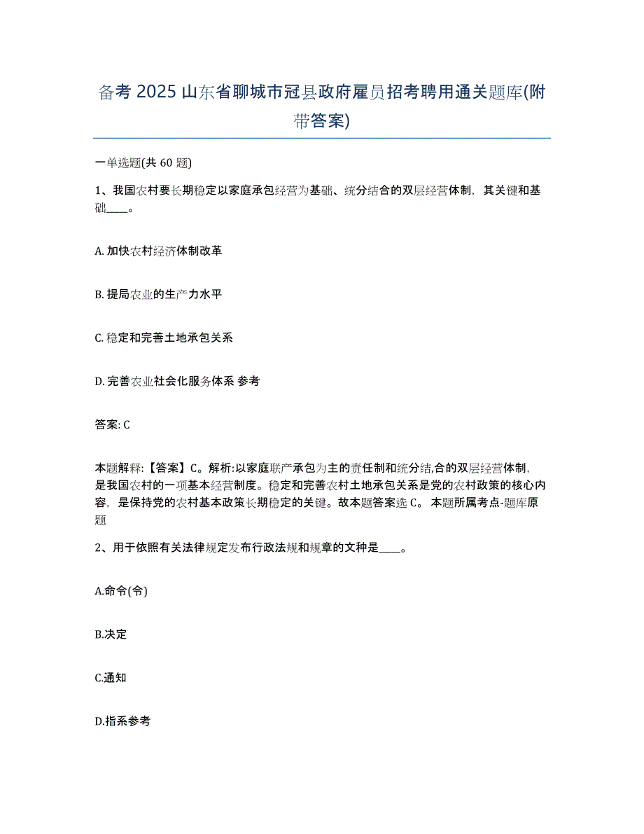 备考2025山东省聊城市冠县政府雇员招考聘用通关题库(附带答案)_第1页