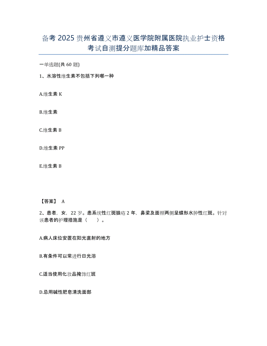 备考2025贵州省遵义市遵义医学院附属医院执业护士资格考试自测提分题库加答案_第1页
