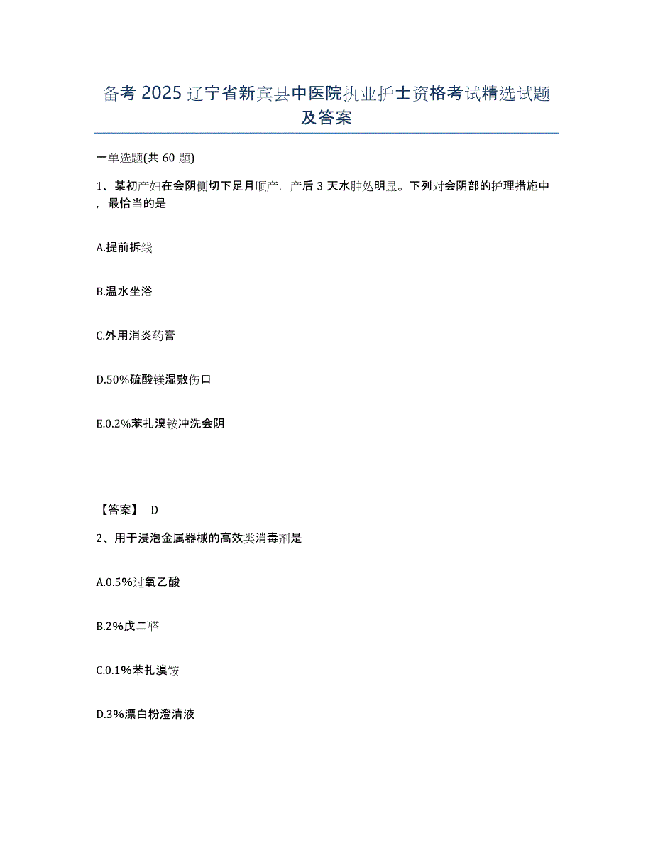 备考2025辽宁省新宾县中医院执业护士资格考试试题及答案_第1页