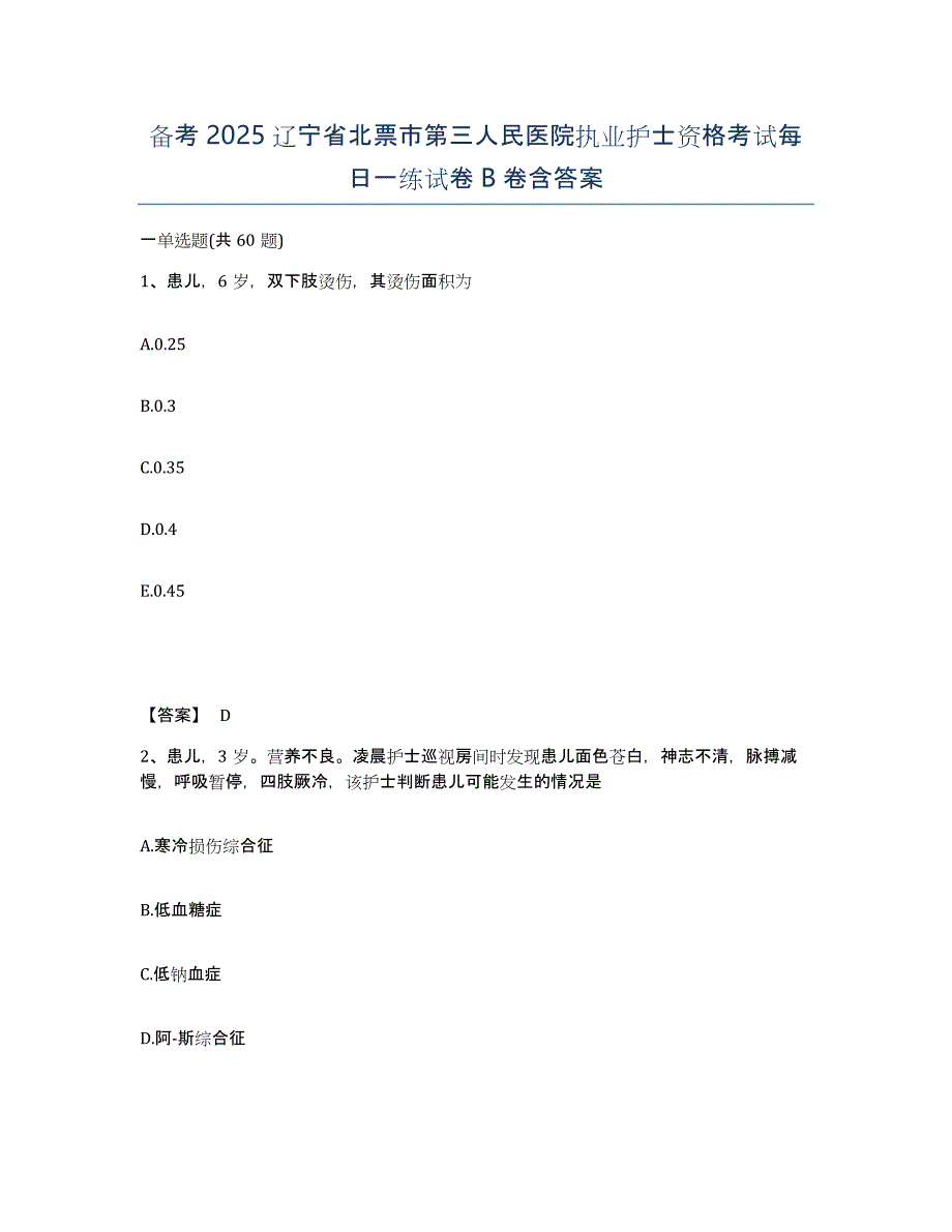 备考2025辽宁省北票市第三人民医院执业护士资格考试每日一练试卷B卷含答案_第1页