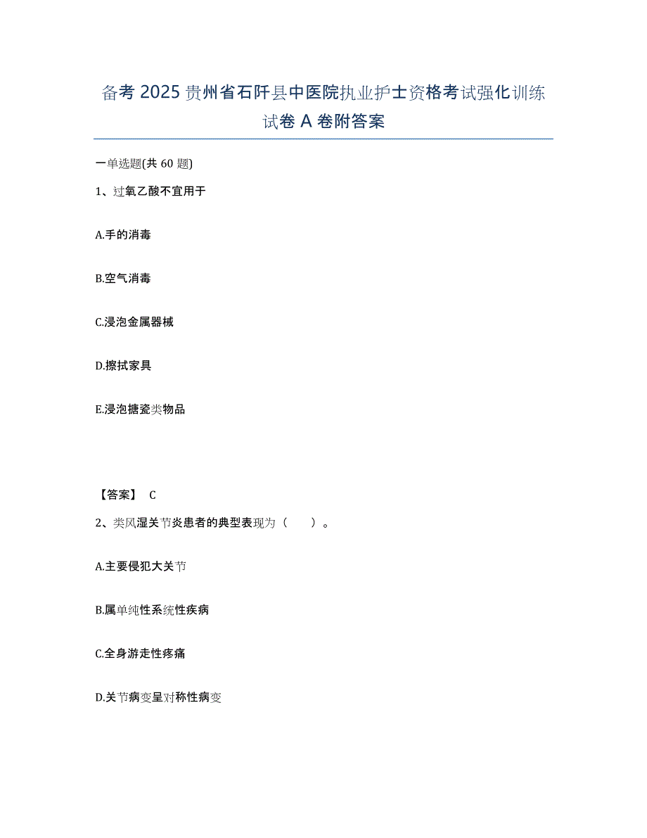 备考2025贵州省石阡县中医院执业护士资格考试强化训练试卷A卷附答案_第1页