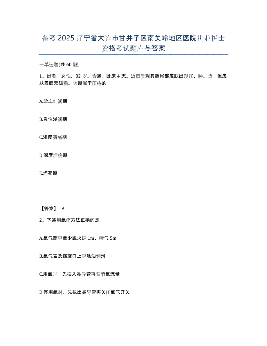 备考2025辽宁省大连市甘井子区南关岭地区医院执业护士资格考试题库与答案_第1页