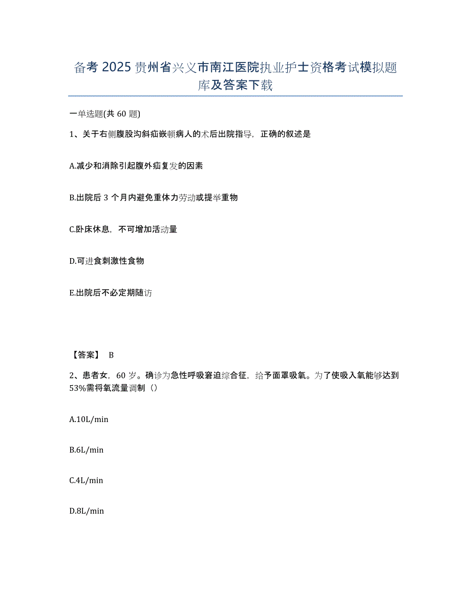 备考2025贵州省兴义市南江医院执业护士资格考试模拟题库及答案_第1页