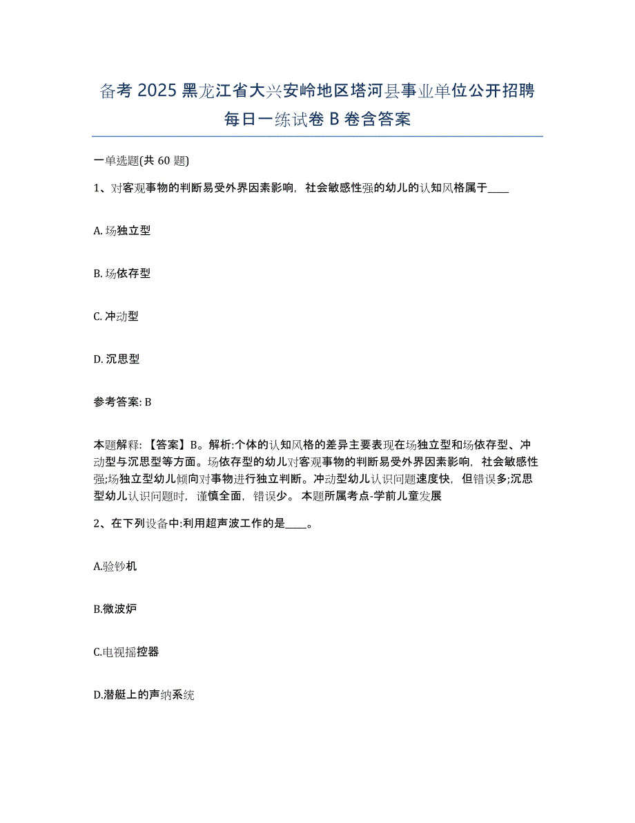 备考2025黑龙江省大兴安岭地区塔河县事业单位公开招聘每日一练试卷B卷含答案_第1页