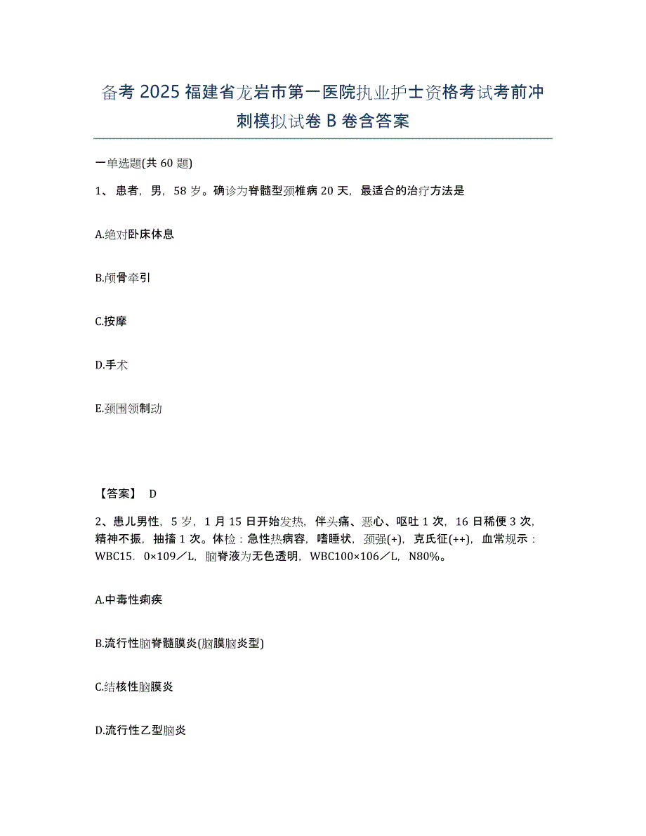 备考2025福建省龙岩市第一医院执业护士资格考试考前冲刺模拟试卷B卷含答案_第1页