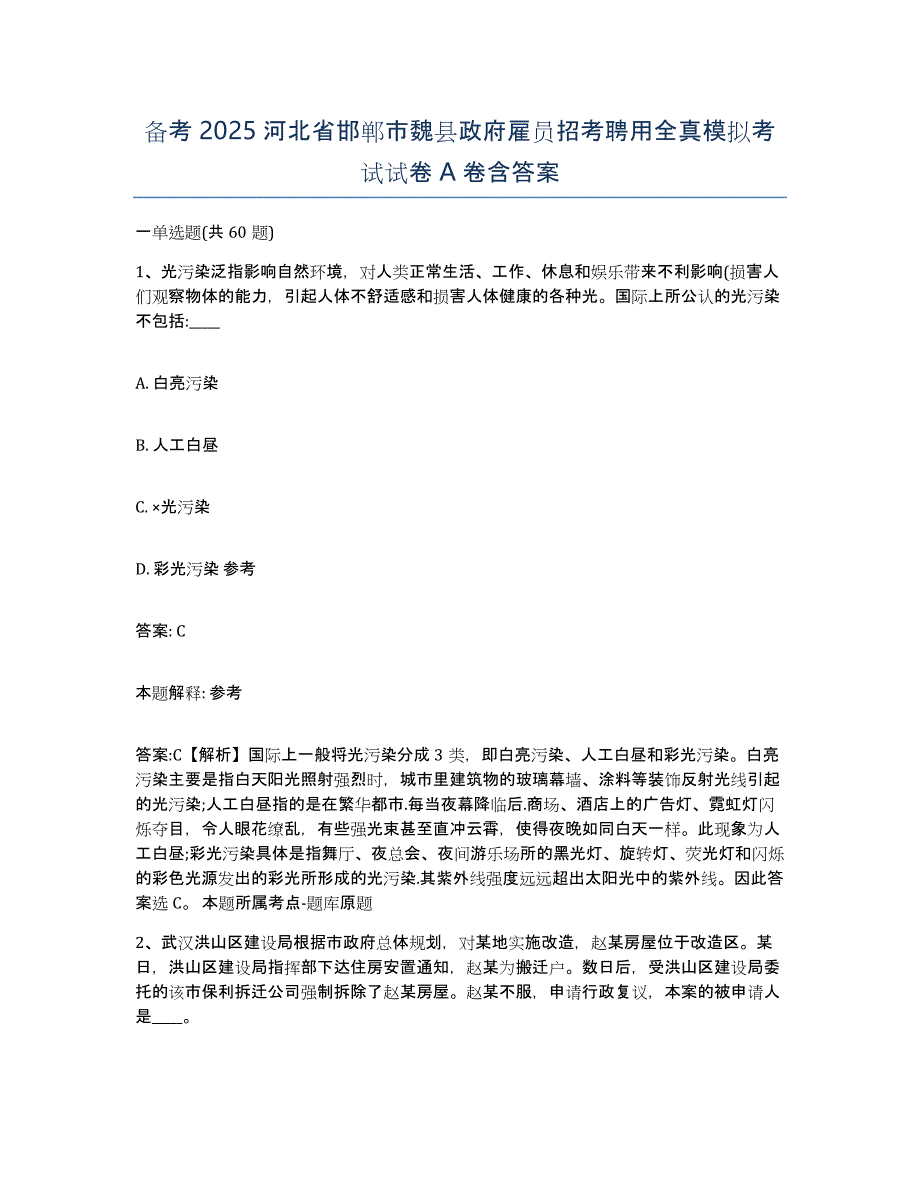 备考2025河北省邯郸市魏县政府雇员招考聘用全真模拟考试试卷A卷含答案_第1页