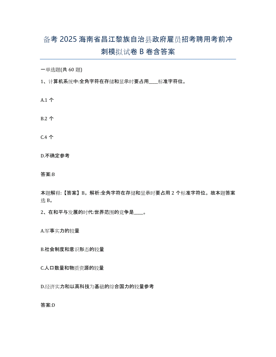 备考2025海南省昌江黎族自治县政府雇员招考聘用考前冲刺模拟试卷B卷含答案_第1页