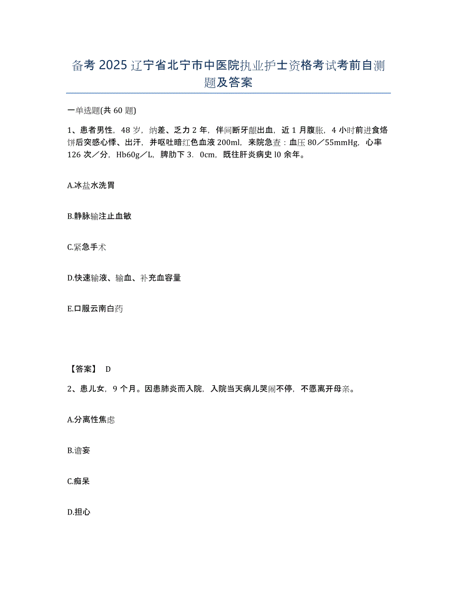 备考2025辽宁省北宁市中医院执业护士资格考试考前自测题及答案_第1页