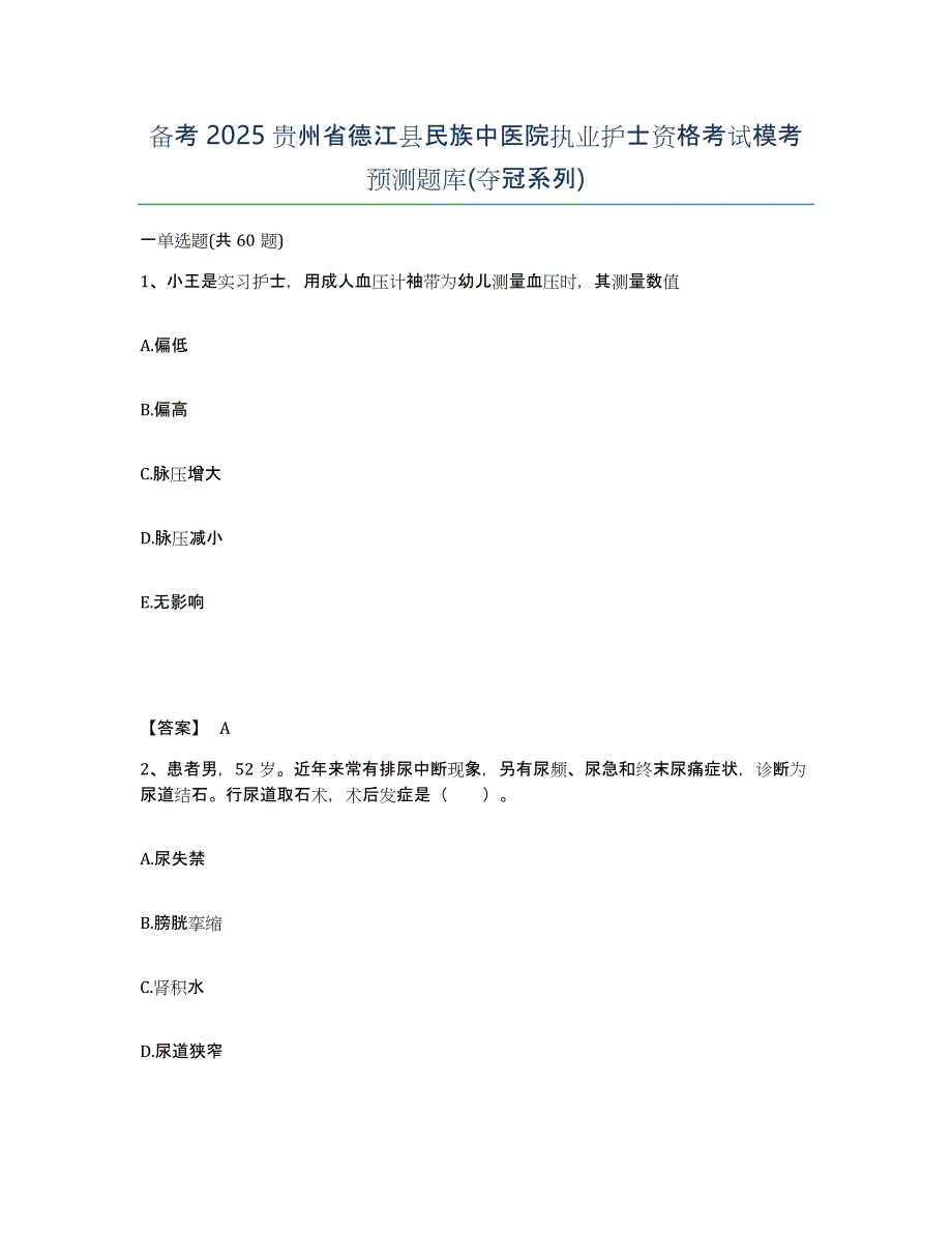 备考2025贵州省德江县民族中医院执业护士资格考试模考预测题库(夺冠系列)_第1页