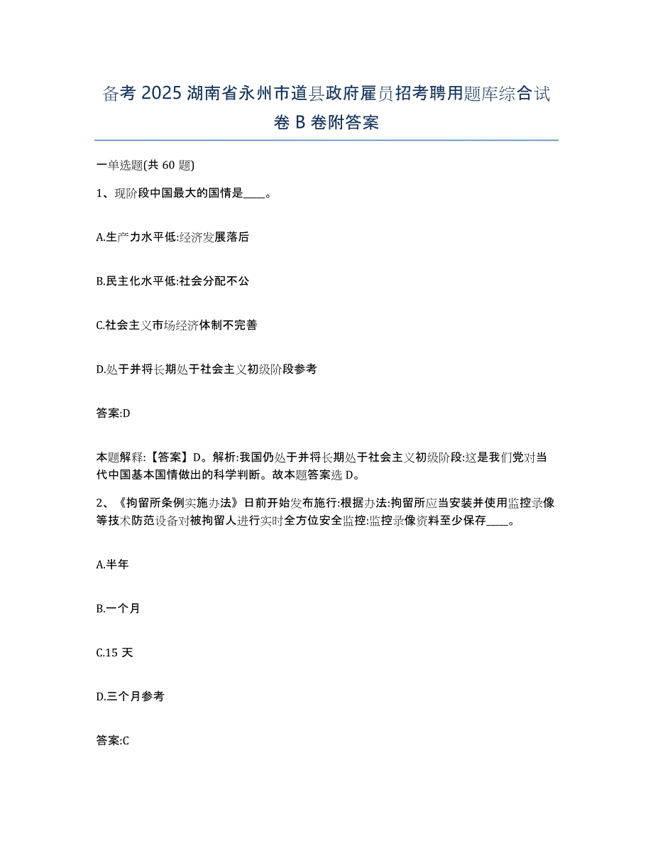 备考2025湖南省永州市道县政府雇员招考聘用题库综合试卷B卷附答案_第1页