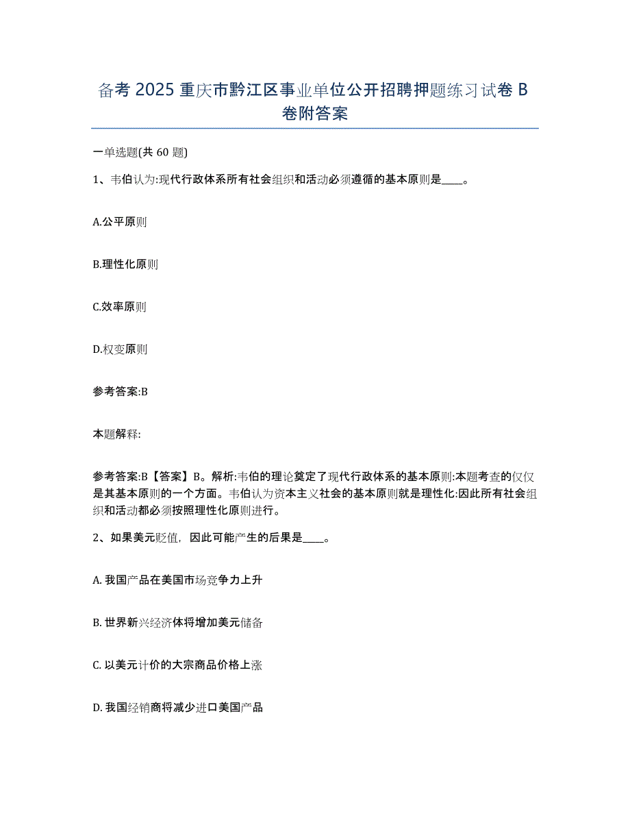 备考2025重庆市黔江区事业单位公开招聘押题练习试卷B卷附答案_第1页