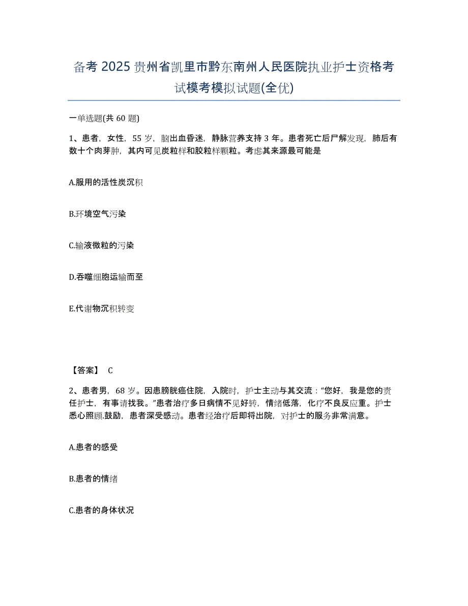 备考2025贵州省凯里市黔东南州人民医院执业护士资格考试模考模拟试题(全优)_第1页