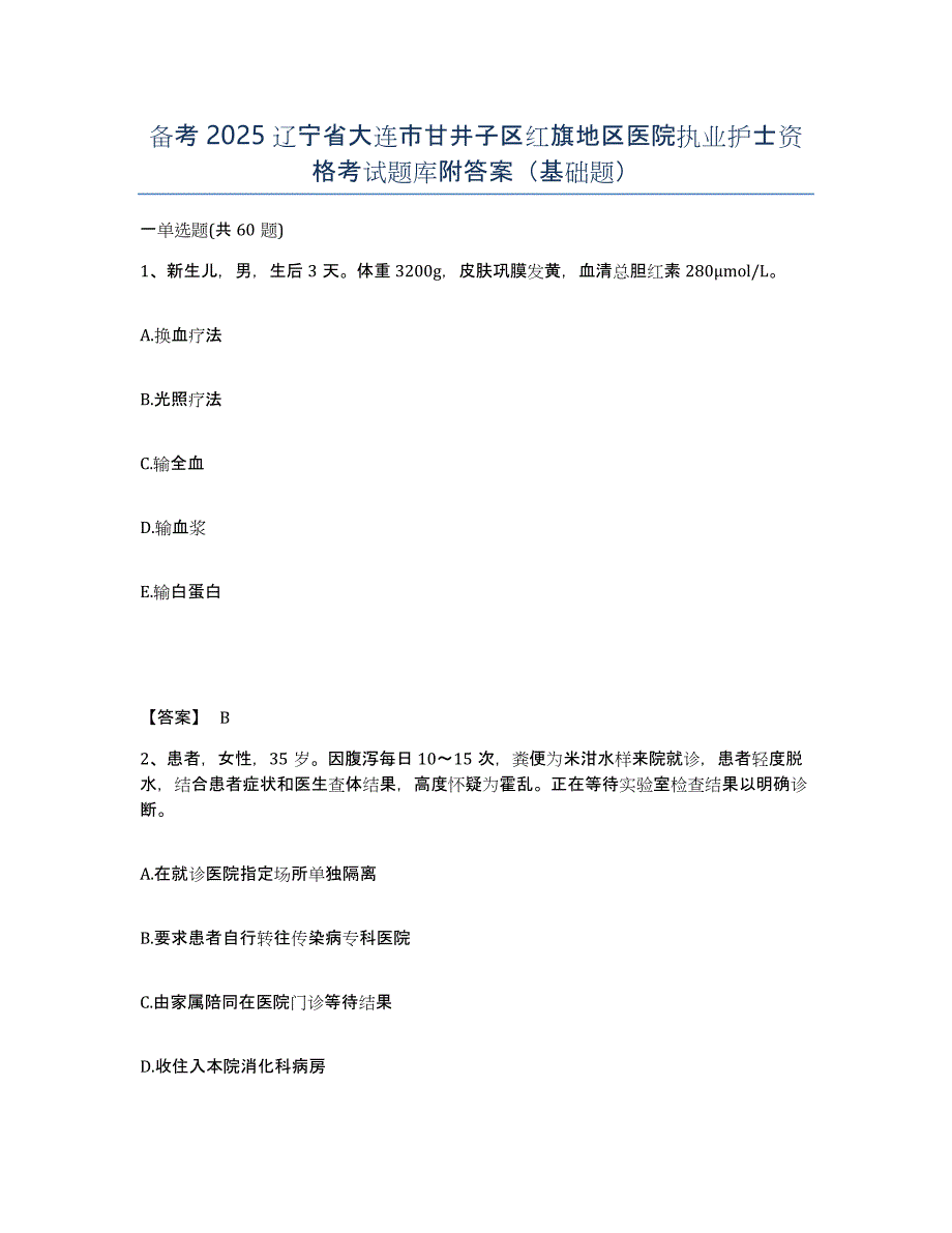 备考2025辽宁省大连市甘井子区红旗地区医院执业护士资格考试题库附答案（基础题）_第1页