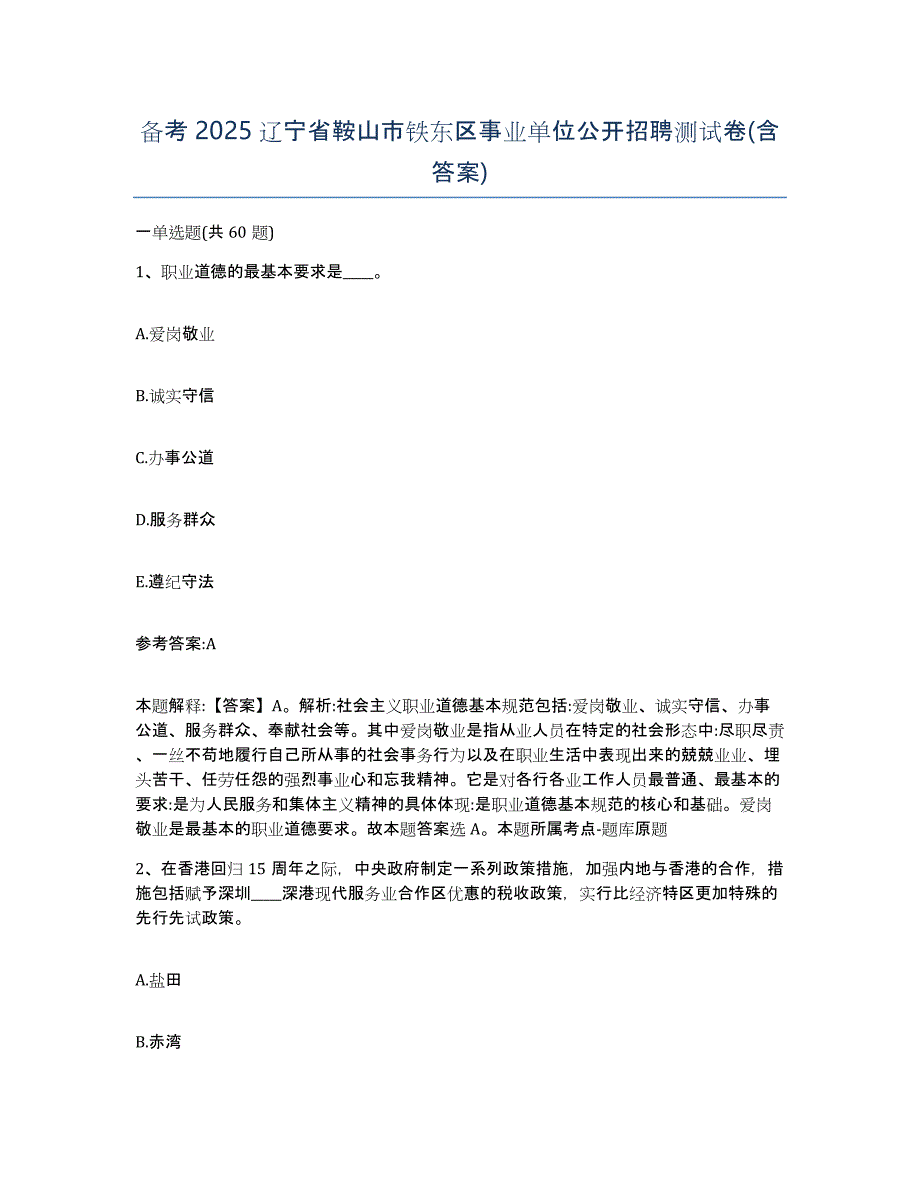 备考2025辽宁省鞍山市铁东区事业单位公开招聘测试卷(含答案)_第1页