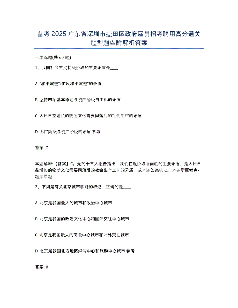 备考2025广东省深圳市盐田区政府雇员招考聘用高分通关题型题库附解析答案_第1页