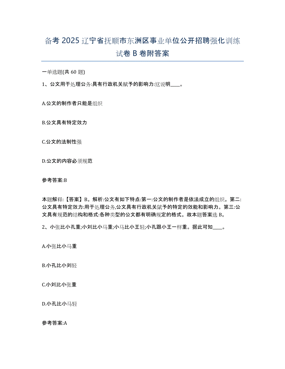 备考2025辽宁省抚顺市东洲区事业单位公开招聘强化训练试卷B卷附答案_第1页